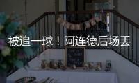被追一球！阿连德后场丢球，卡尔