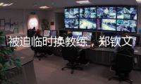 被迫临时换教练
，郑钦文明年澳网面对考验