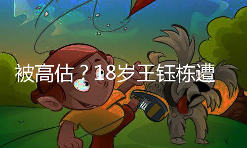 王钰栋在收官战点球绝杀巴林
