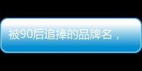 被90后追捧的品牌名，背后都是深深的套路…