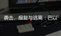 袭击
、报复与逃离：巴以再陷生死劫