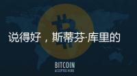 说得好	，斯蒂芬·库里的父亲戴尔透露勇士队需要克服的困难