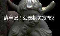 请牢记！公安机关发布20个防诈关键词