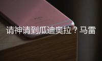 请神请到瓜迪奥拉�？马雷斯卡战术√
，中场绞杀+铁血防守掀翻巴黎