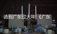请到广东过大年!《广东千古情》连演9场，带火佛山旅游