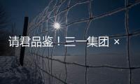 请君品鉴！三一集团 × 长沙君悦酒店联名下午茶！