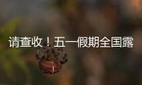 请查收！五一假期全国露营天气指数地图出炉