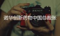 诺华创新药物中国总裁张颖：“如何让创新药下沉县域市场，国家和药企都面临挑战”