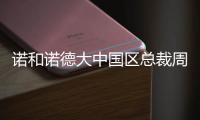 诺和诺德大中国区总裁周霞萍：创新是生物制药企业的“生命线”