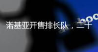 诺基亚开售排长队�，二十多年前的老年机要卷土重来了
？