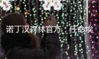 诺丁汉森林官方�：任命埃杜为俱乐部全球足球主管