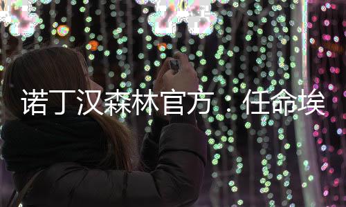 既是汉森前顶级球员