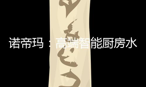 房水诺帝玛基于此背景下