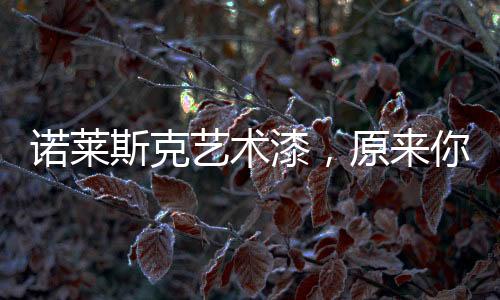 搭配上浅色的漆原墙面家具