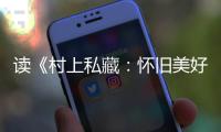 读《村上私藏：怀旧美好的古典乐唱片》的乐趣