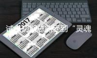 试点初期总能受到“灵魂拷问”，检察官白静谈公益诉讼