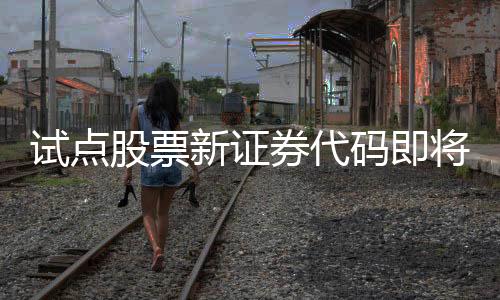 将启交为便利各方理解
