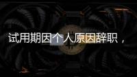 试用期因个人原因辞职，要付违约金吗	？人社部解答