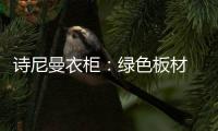 诗尼曼衣柜	：绿色板材 环保健康
