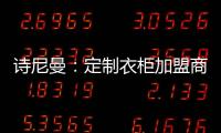 诗尼曼：定制衣柜加盟商 升级转型需及时