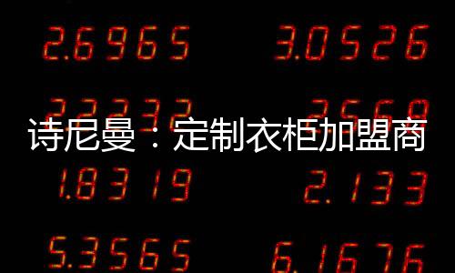 诗尼曼通过整合线下资源