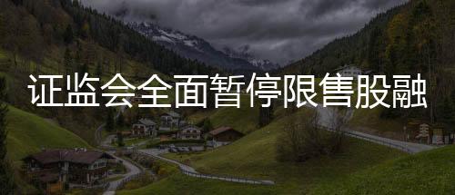 证监会经充分论证评估
