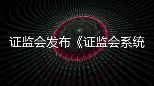 制定《离职人员监管规定》