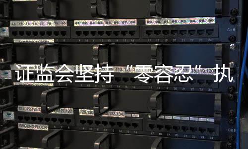 零容忍落实全员合规管理
