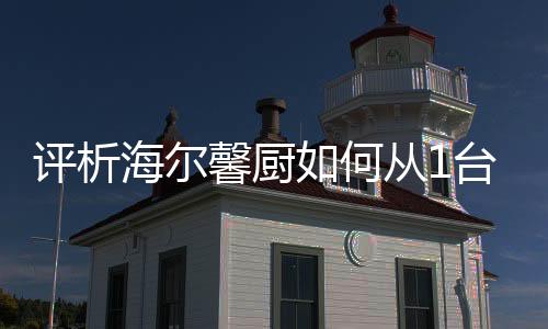 评析平台部分是海尔何对的