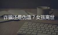 诈骗还是伪造？女孩离世25年后竟背负上百万贷款