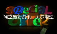 课堂最新资讯：贝尔塔壁挂炉的暖冬小贴士