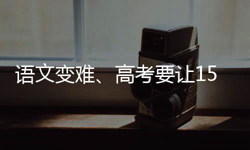 变难不完必须学点古诗文