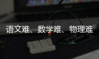 语文难、数学难、物理难频上热搜	，今年高考到底难不难？丨议教