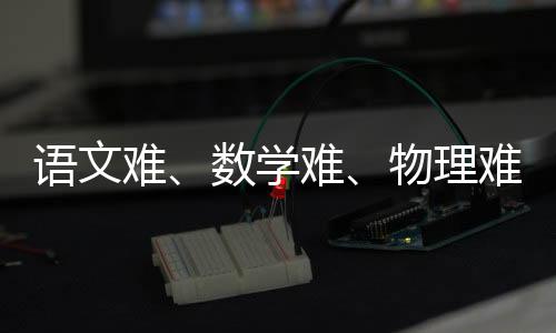 安徽阜阳的语文高考考场外