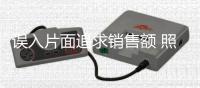 误入片面追求销售额 照明企业必须弯道刹车