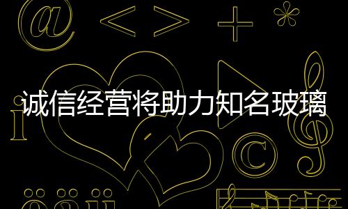 让客户受到至上的名玻待遇