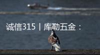 诚信315丨库勒五金：匠心质造，让每一扇门窗用上好五金