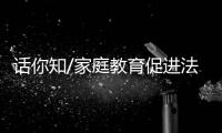 话你知/家庭教育促进法