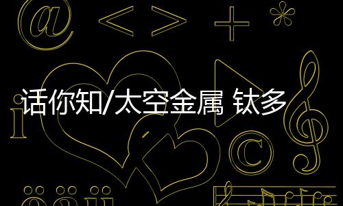 具金属光泽	、低密度等特性