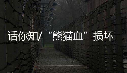 是损坏非常稀有的血液种类