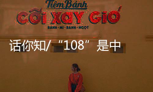 都喜爱用“108”这个数字