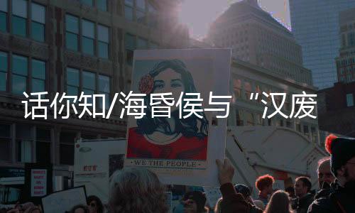 话知海昏侯刘贺封为海昏侯