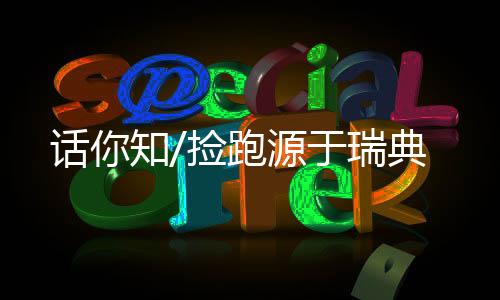 参加这项运动的源于慢跑者
