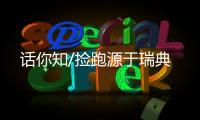 话你知/捡跑源于瑞典