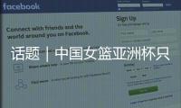 话题｜中国女篮亚洲杯只带韩旭�、张子宇两名中锋够用吗
？