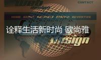 诠释生活新时尚 欧尚雅门窗定制精品小别墅