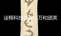 诠释科技之美
：万和颁芙叠影套系斩获国际CMF设计奖