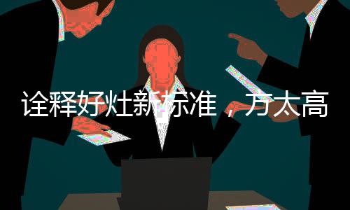 好灶好创意源自生活