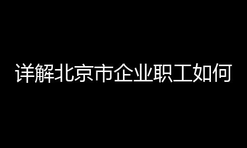 不再缴纳基本养老保险费