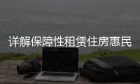 详解保障性租赁住房惠民政策！